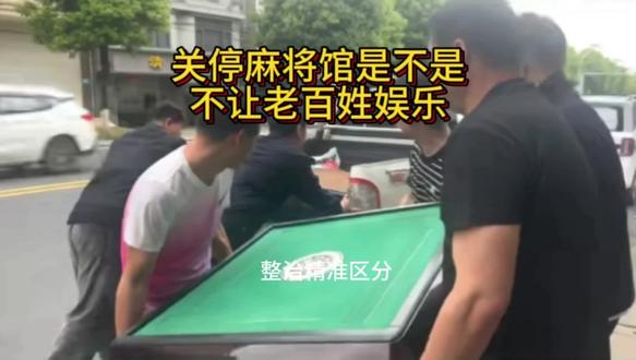 关停麻将馆不是你想象的那样#赌博#基层治理#群众工作#娱乐