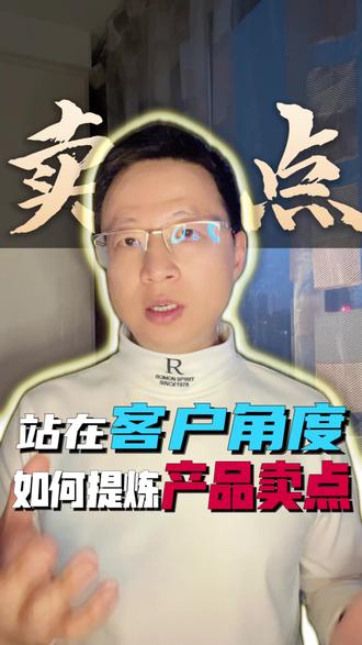站在客户角度想,如何提炼产品卖点 如何提炼产品卖点?核心就三句话——三说三不说。否则,就是无效吆喝。#销售技能 #认知 #商业思维 #老板思维 #销售 #企业管理 #创业 #销战老牟子