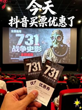 #好物推荐🔥 #731事件 #731电影 #731电影券 #731细菌战