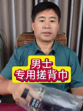 #搓背巾 #洗澡巾 #搓背神器 #男士必备