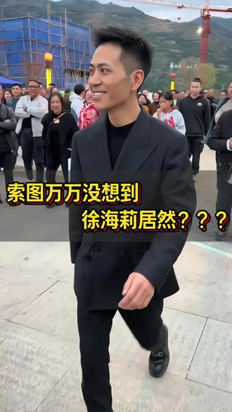 索图万万没想到,徐海莉居然???#索图#徐海莉#牙膏#好物推荐🔥 #国货