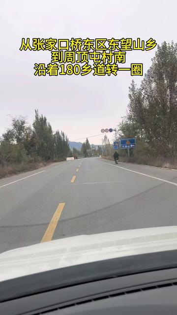 张家口桥东区周顶屯村180乡道沿线村庄风景 从张家口桥东区东望山乡到周顶屯村沿着180乡道转一圈看看沿途的风景#乡村自驾游 #东望山 #民间传说 #乡愁记忆农村老家 #张家口桥东