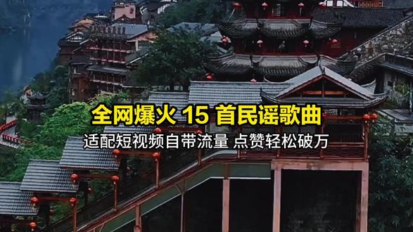 全网爆火 15 首民谣歌曲,首首唱尽温柔,哪首是你的最爱? #经典民谣 #治愈系民谣 #民谣神曲 #抖音热门歌曲 #经典歌曲