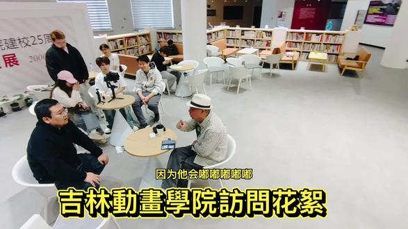 吉林動畫學院訪問花絮#吉林动画学院