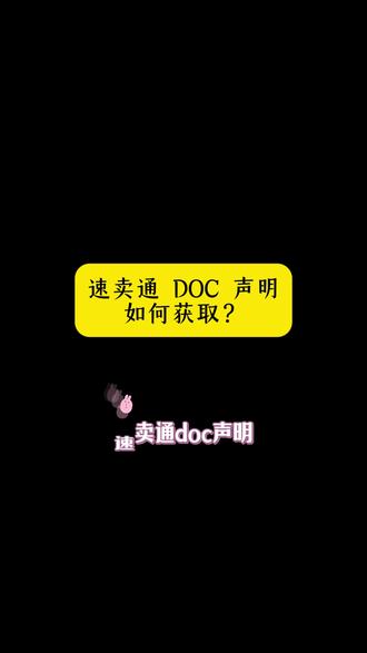 速卖通DOC如何获取?#DoC #检测 #电商 #运营
