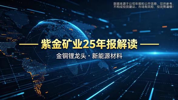 深度解读紫金矿业2025年报 业绩暴增的背后,金铜锂三驾马车如何驱动未来?核心财务数据、杜邦分析、业绩增速全揭秘!是价值洼地还是高位接盘?三分钟看懂行业龙头的投资价值!
#财报解读 #紫金矿业 #财务分析 #新能源 #龙头股