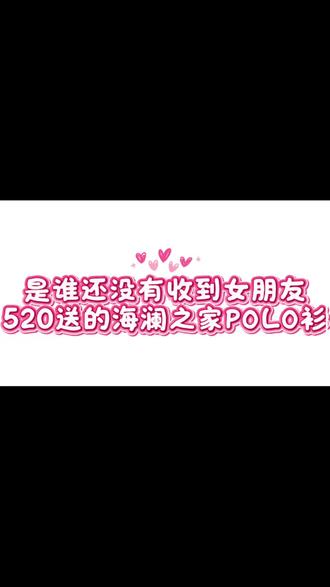 是谁还没有收到女朋友520送的POLO衫?#海澜之家