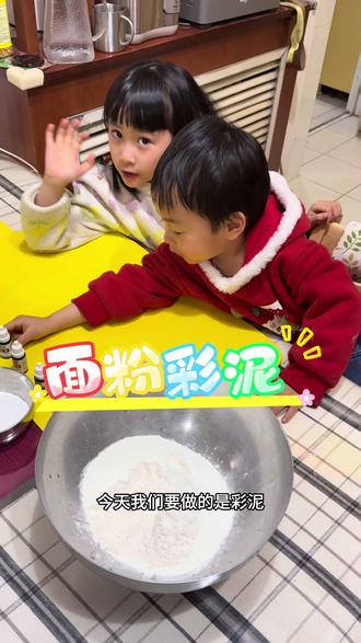 自制面粉彩泥#亲子手工制作 #谁教的娃这么优秀😀 #人类幼崽行为大赏