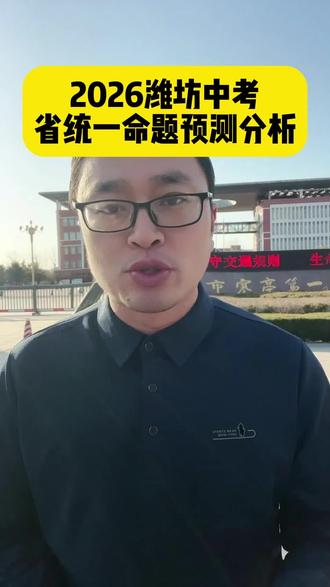 2026潍坊中考省统考命题分析 #潍坊同城 #潍坊教育 #潍坊小升初 #潍坊初中 #潍坊中考