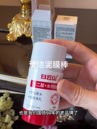 让脸上看起来清清爽爽的#清洁泥棒 #白云山 #好物推荐🔥 #亲测分享