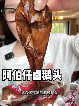 鹅头啃起来不比鸭头差~个头大 肉可香了 正宗武汉黑鸭味 关键阿伯仔大品牌 #鹅头 #鸭货美食 #阿伯仔鹅头