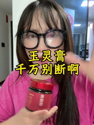 玉灵膏别断呀!!!#玉灵膏