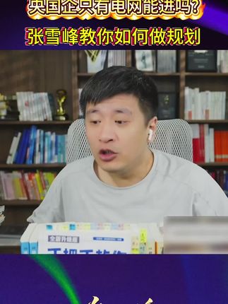央国企只有电网能进吗?张雪峰教你如何做规划!