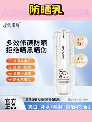 【美白+补水+隔离+防晒】四效合一防晒乳SPF50+PA++++防水防汗50g#防晒乳#防晒乳液 #防晒乳推荐 #防晒乳清爽不油腻 #防晒乳霜
