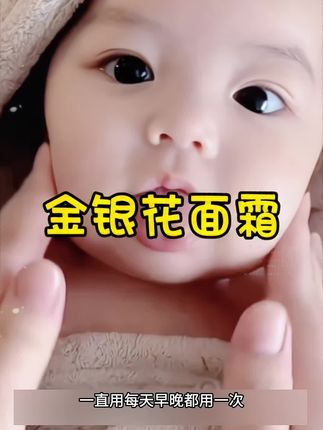 从出生到现在,用空了好几瓶的#金银花面霜 月子里月嫂推荐的,真是帮了我大忙,一抹化水,现在小脸水水嫩嫩的#宝宝面霜 #宝宝护理 #母婴好物 #新生儿 @抖加🔥上热门🔥dou+🔥热点宝 @我要上热门 @DOU+上热门 @DOU+小助手
