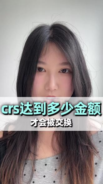 crs达到多少资产才会被交换 #金融 #投资 #美股 #crs #理财