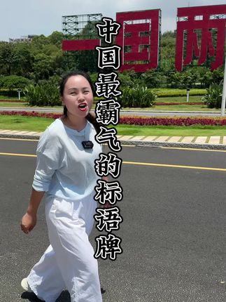 一国两制,统一中国#厦门#台湾#一条根