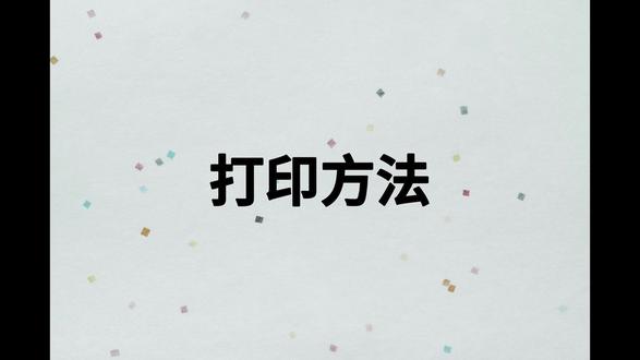 软件教学——第40节-打印方法 #cad #cad教程 #cad画图 #cad讲堂 #天正建筑