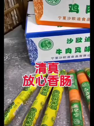 #清真香肠#好吃到停不下来 回族企业自营生产,清真放心#香肠#超便宜超划算#开袋即食