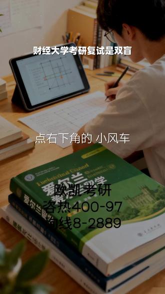 财经大学考研复试是双盲 欧凯考研4️⃣0️⃣0️⃣-9️⃣7️⃣8️⃣-2️⃣8️⃣8️⃣9️⃣, 工业大学电气考研复试内容,为了让您能够更方便、更快捷地与我们取得联系,我们在平台的右下角设置了醒目的“小风车”快捷通道。您只需轻轻一点,即可进入信息填写页面。请您在此留下您的基本备考信息,例如目标专业、当前进度以及您的联系方式。我们的专业顾问老师在收到您的信息后,会在及时主动与您取得联系,为您提供一次免费、专业、个性化的备考建议与规划指导。动动手指,专业的帮助即刻送达。 #财经大学考研复试是双盲 #工业大学电气考研复试内容 #大学考研复试的复习资料 #建筑大学土木考研复试考啥 #交通大学考研复试线是多少