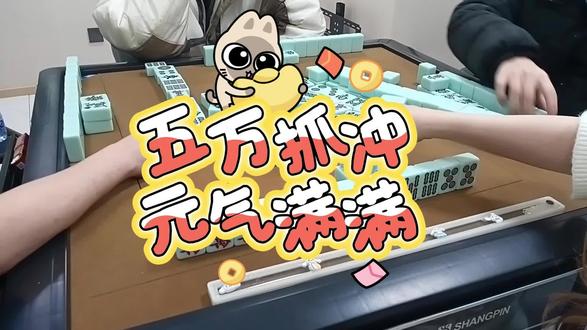 五万抓冲元气满满 #麻将搭子 #麻将组局 #敲麻 #上海 #上海敲麻组局