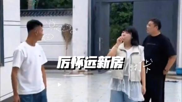 #厉怀远 新房完工,一家人不远千里都来参观,唯独同甘共苦的老婆没有到!