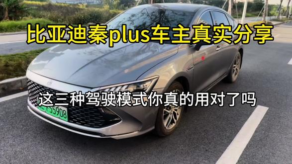 比亚迪秦plus的三种驾驶模式 你真的用对了吗#比亚迪 #比亚迪秦plus #秦plusdmi #新能源汽车 #混动车