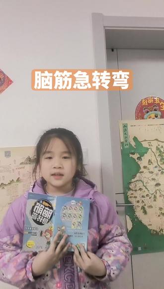 #脑筋急转弯
少儿口才#每日学习打卡 #每天学习一点点 #每天跟我涨知识 日积月累好词好句词语积累