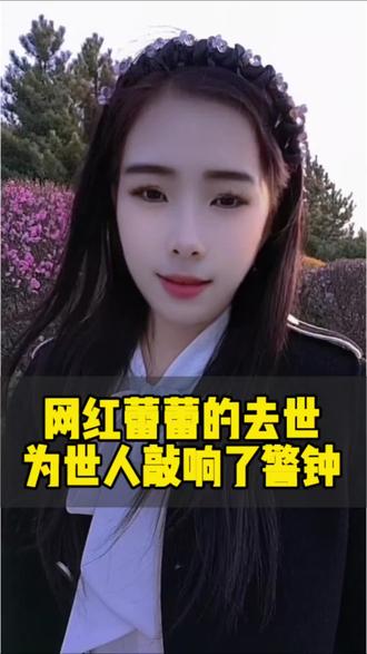 32岁网红 蕾蕾搜 去世,生命只有一次,好好保护你的身体 #dou上热门 #抖加小助手话题 #人生感悟情感扎心语录 #情感共鸣正能量 #别再熬夜加班了,珍惜身体
@抖音小助手