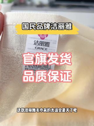 超级适合夏天的一款洁丽雅毛巾!#洁丽雅#毛巾