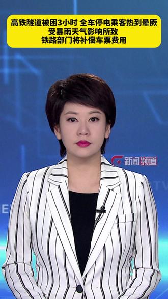 高铁隧道被困 3 小时 全车停电乘客热到晕厥受暴雨天气影响所致 铁路部门将补偿车票费用#广珠高铁线路故障 #铁路抢修 #出行突发状况