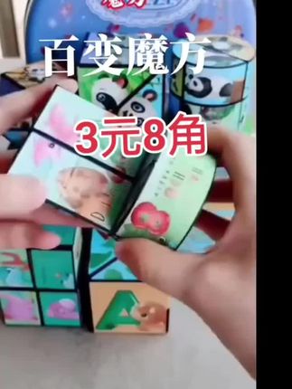 百变魔方