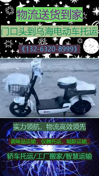 门口头到乌海电动车托运上门收件风雨无阻服 《132-6320-8999》务可直达区域:海勃湾区、海南区、乌达区。#电动车托运 #设备托运 #00000000000000物流专线上门取货 #搬家公司 #哪家物流便宜