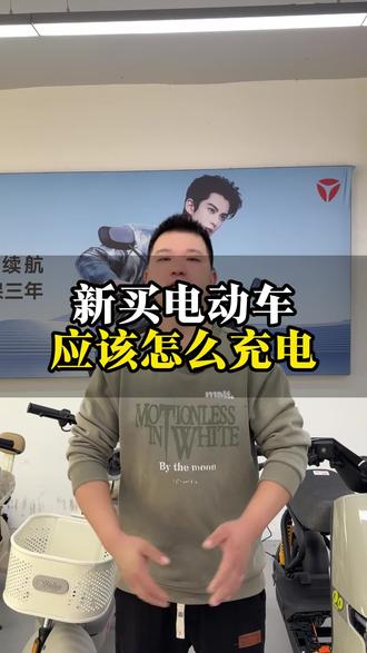 新买电动车应该怎么充电!#南昌电动车 #雅迪电动车 #电动车维修 #新新国标