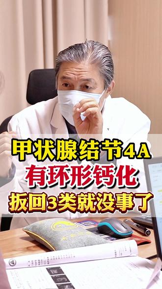 甲状腺结节4A,有环形钙化?扳回3类就没事了! #甲状腺结节#科普一下#甲状腺科普#甲状腺健康#甲状腺曾庆明