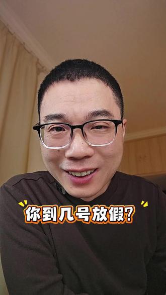 你几号放假?是14号吗? #过年放假 #加班吗 #发对象吗