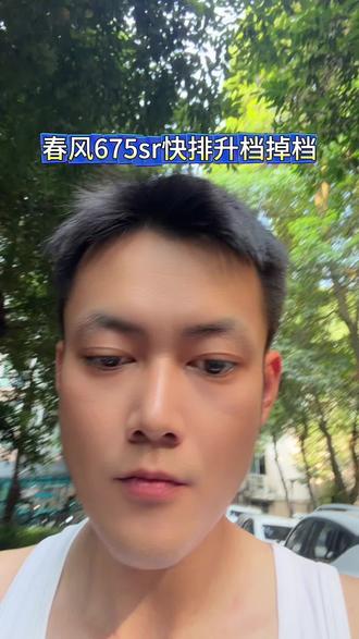春风675sr快排升档掉档