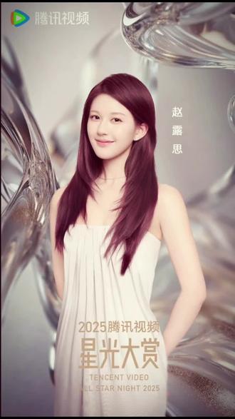 “年冠女王归来”#赵露思 #星光大赏