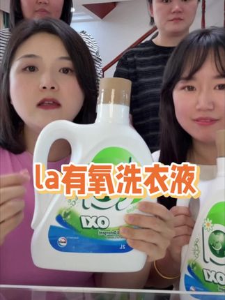 #我要上热门 la有氧洗衣液,除菌除螨,母婴同用。高级的松木香!好用,实惠!