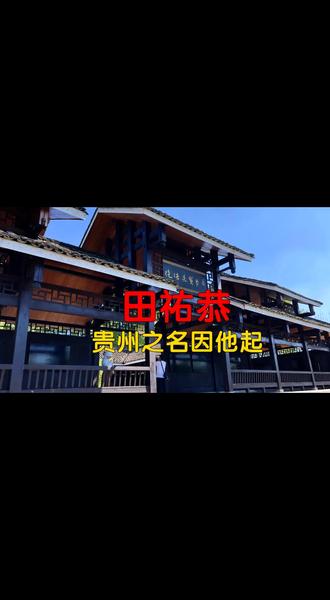 田祐恭:贵州之名因他起 #上热门 #贵州历史人物 #遵义 #思州 #土司文化