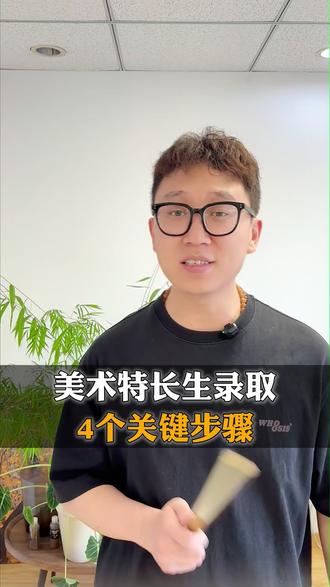美术特长生录取4个关键步骤 北京中考美术特长生录取4个关键步骤,一步错全白费#美术特长生 #特长生 #艺术特长生 #美术升学 #升学规划 @安老师讲北京美术升学