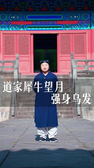 晨练新选择:犀牛望月,唤醒全身活力 #道家养生 #道家文化 #生活小妙招 #居家运动 #居家锻炼