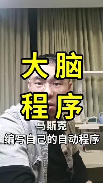 原来我们每天的自言自语,就是给大脑输入的底层代码!吉姆奎克这番话真的点醒了我,难怪马斯克能那么“狂”。你平时都跟大脑说了些什么悄悄话?快来评论区聊聊,看看谁的“程序”最硬核!#真实生活分享计划 #正能量 #人生感悟 #干货分享 #马斯克