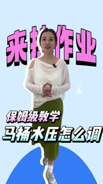 马桶水压怎么调 #马桶小知识#水压小怎么办 #九牧卫浴#九牧马桶#江阴卫浴张大丹