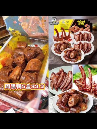 【周黑鸭】锁鲜鸭脖135gx2锁骨150g鸡翅尖100gx2共5盒卤味解馋零食#太香啦 #美食 #好物推荐🔥