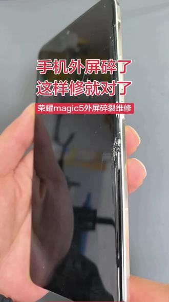 荣耀magic5换外屏#手机换外屏 #魔术5换屏 #曲屏维修 #手机维修换屏