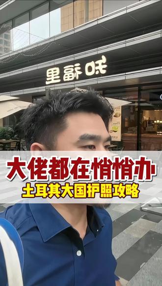土耳其护照办理要求及费用 高净值人群必备的第二身份#土耳其护照 #土耳其房产 #内地人开港卡 #创作者中心 #创作灵感