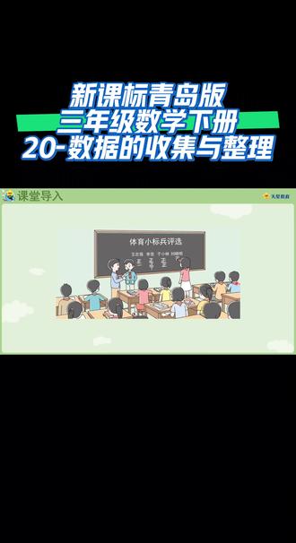 新课标青岛版三年级数学下册(20-数据的收集与整理)#知识点总结 #预习视频课 #同步数学