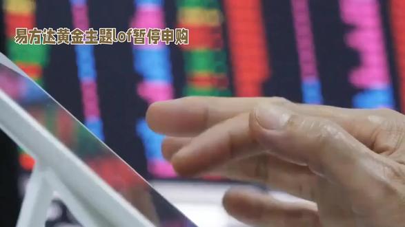 易方达黄金主题L0F暂停申购