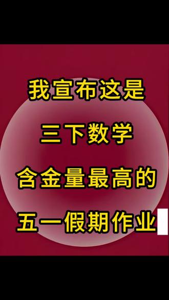 三年级下册数学含金量最高的五一假期作业,建议家长给孩子打印出来练习。#三年级下册数学#五一假期作业#高频考点#易错题